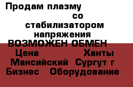 Продам плазму  Floretti 15/30 AN  со стабилизатором напряжения. ВОЗМОЖЕН ОБМЕН!! › Цена ­ 550 000 - Ханты-Мансийский, Сургут г. Бизнес » Оборудование   